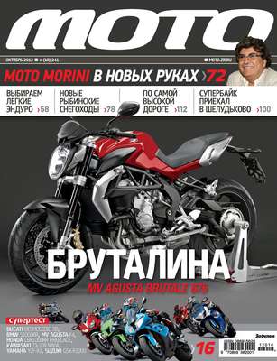 Журнал «Мото» №10/2012