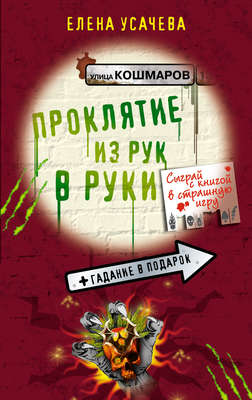 Проклятие из рук в руки