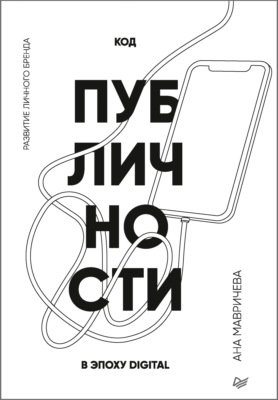 Код публичности. Развитие личного бренда в эпоху Digital
