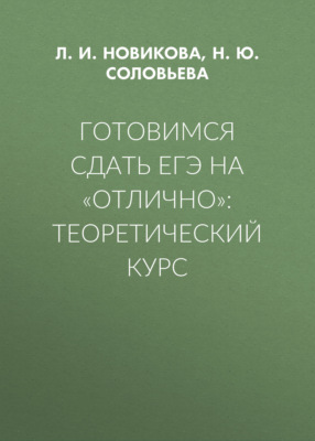 Готовимся сдать ЕГЭ на «отлично»: теоретический курс