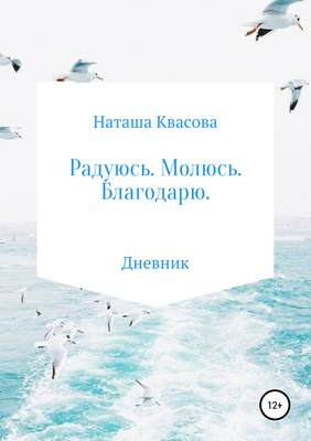 Радуюсь. Молюсь. Благодарю
