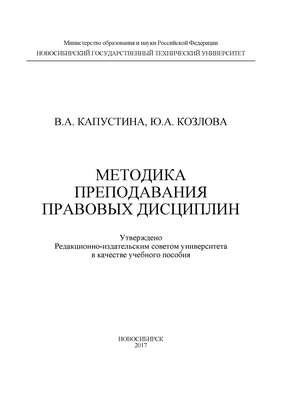 Методика преподавания правовых дисциплин
