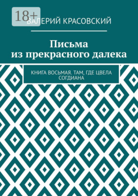 Письма из прекрасного далека. Книга восьмая. Там, где цвела Согдиана
