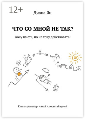 Что со мной не так. Хочу иметь, но не хочу действовать!