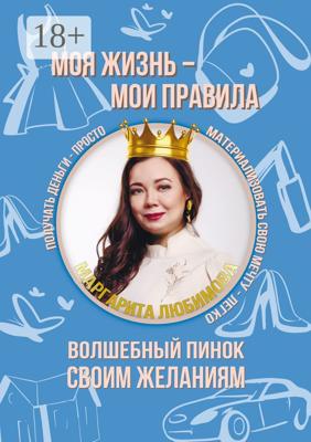 Моя жизнь – мои правила. Волшебный пинок своим желаниям