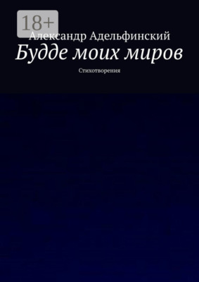 Будде моих миров. Стихотворения