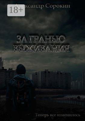 За гранью выживания. Теперь все изменилось