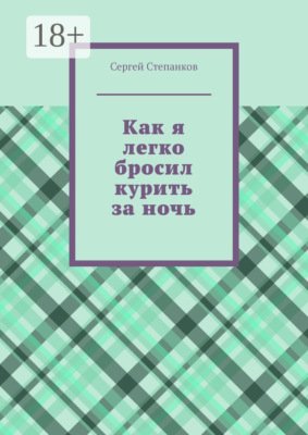 Как я легко бросил курить за ночь