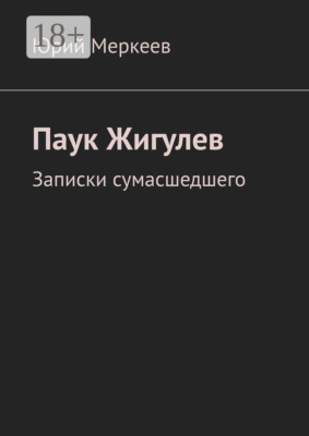 Паук Жигулев. Записки сумасшедшего
