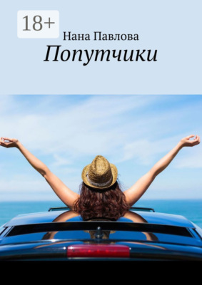 Попутчики