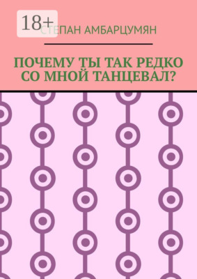 Почему ты так редко со мной танцевал?