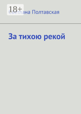 За тихою рекой
