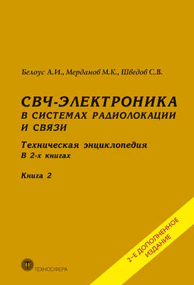 СВЧ-электроника в системах радиолокации и связи. Техническая энциклопедия. Книга 2
