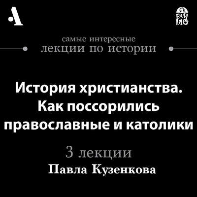 История христианства. Как поссорились православные и католики (Лекции Arzamas)