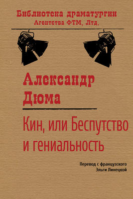 Кин, или Беспутство и гениальность