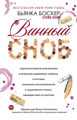 Винный сноб. Подогретое вином приключение в компании одержимых сомелье, страстных энофилов-коллекционеров и чудаковатых ученых, умеющих жить со вкусом