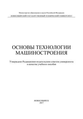 Основы технологии машиностроения