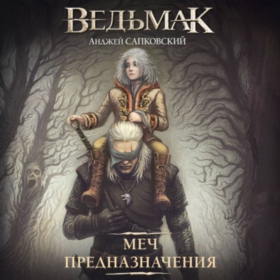 Меч Предназначения