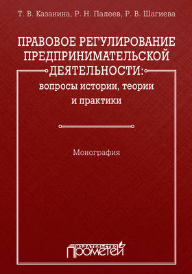Правовое регулирование предпринимательской деятельности: вопросы истории, теории и практики