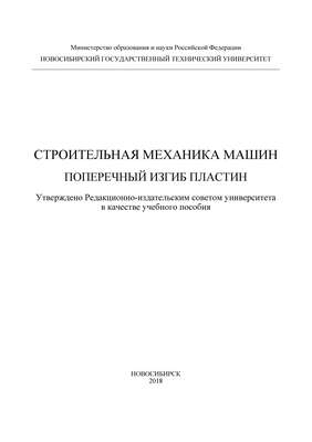 Строительная механика машин. Поперечный изгиб пластин