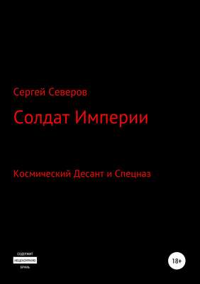 Солдат Империи