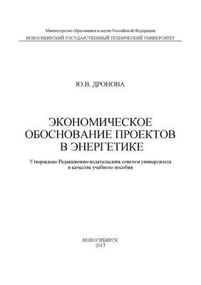 Экономическое обоснование проектов в энергетике
