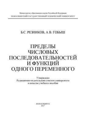 Пределы числовых последовательностей и функций одного переменного