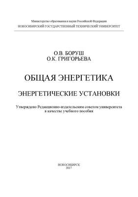 Общая энергетика. Энергетические установки