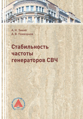 Стабильность частоты генераторов СВЧ