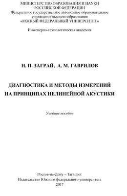 Диагностика и методы измерений на принципах нелинейной акустики