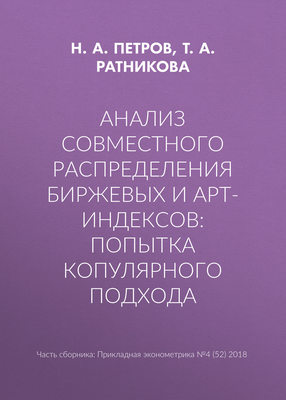 Анализ совместного распределения биржевых и арт-индексов: попытка копулярного подхода