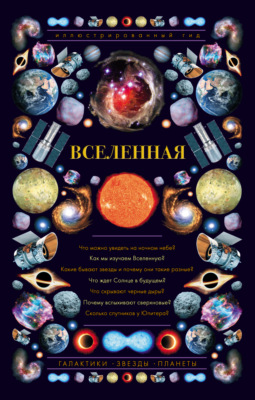 Вселенная. Иллюстрированный гид