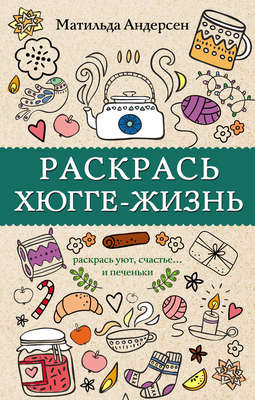 Раскрась хюгге-жизнь