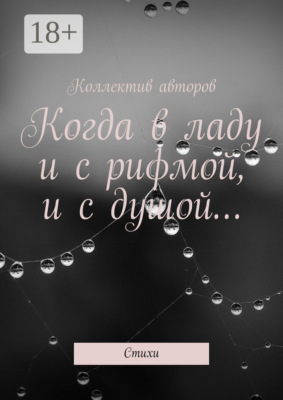 Когда в ладу и с рифмой, и с душой… Стихи