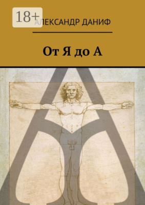 От Я до А