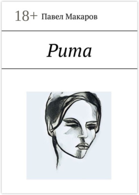 Рита