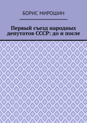 Первый съезд народных депутатов СССР: до и после