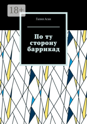 По ту сторону баррикад