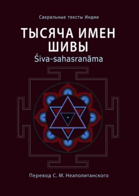 Тысяча имен Шивы. Śiva-sahasranāma