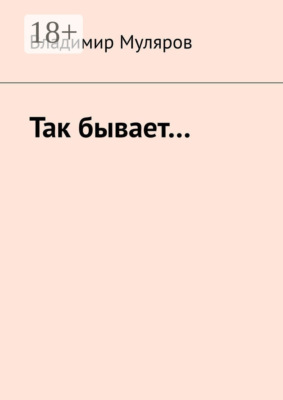 Так бывает…