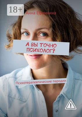 А вы точно психолог? Психотерапевтические пародии