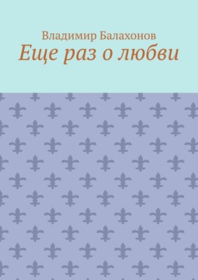 Еще раз о любви