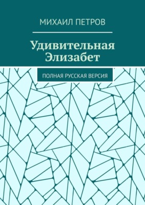 Удивительная Элизабет. Полная русская версия