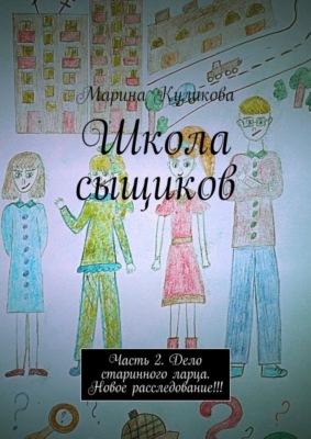 Школа сыщиков. Часть 2. Дело старинного ларца. Новое расследование!!!