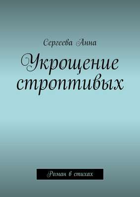 Укрощение строптивых. Роман в стихах
