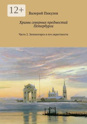 Храмы северных предместий Петербурга. Часть 2. Зеленогорск и его окрестности