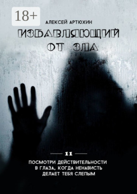 Избавляющий от Зла