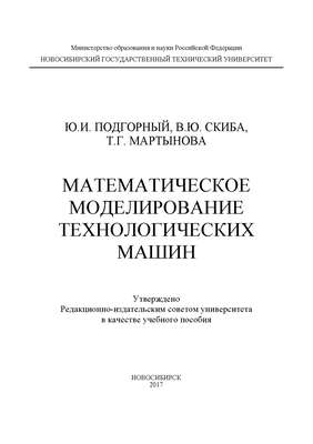 Математическое моделирование технологических машин