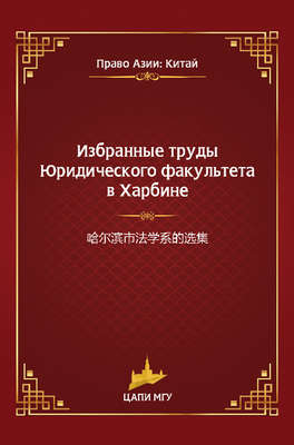 Избранные труды Юридического факультета в Харбине