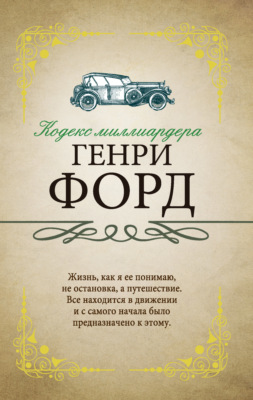 Кодекс миллиардера